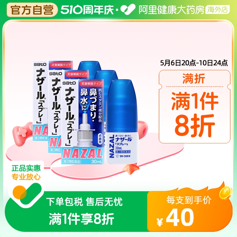 日本sato佐藤鼻炎喷雾喷剂nazal过敏性鼻炎药正品进口官方30ml*3-封面