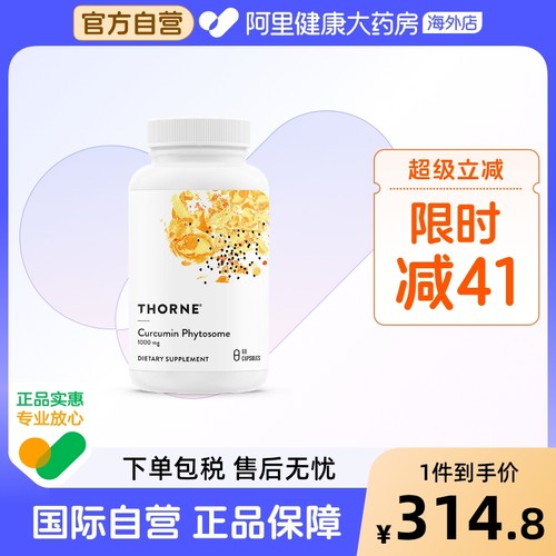 Thorne悅恩29倍姜黄素护肝护关节