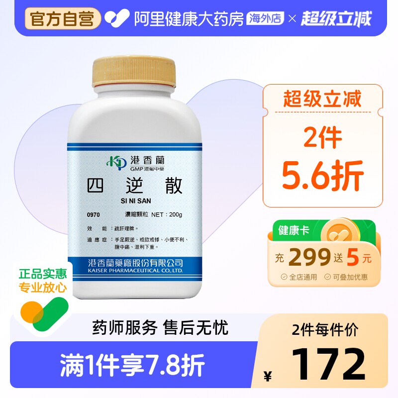 港香兰四逆散浓缩颗粒疏肝理脾小便不利腹中痛经典配方中成药非丸 - 实物图