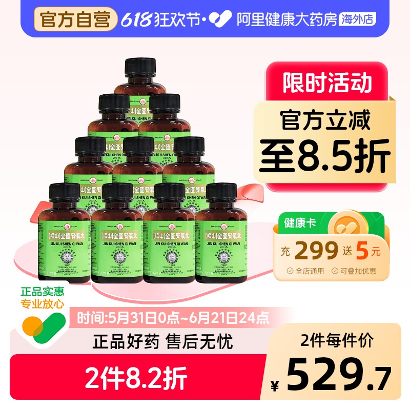 香港佛慈岷山牌金匮肾气丸补肾阳肾阳虚肾阴虚官方正品*10