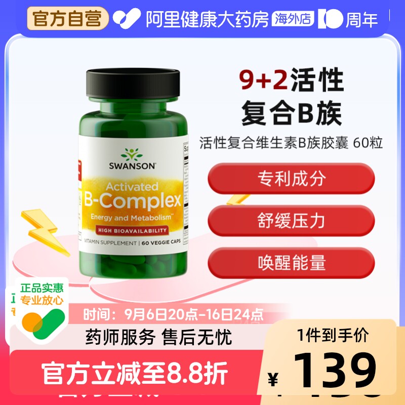 Swanson斯旺森活性b族维生素胶囊复合vb片男女士专用b2b12甲钴胺图片