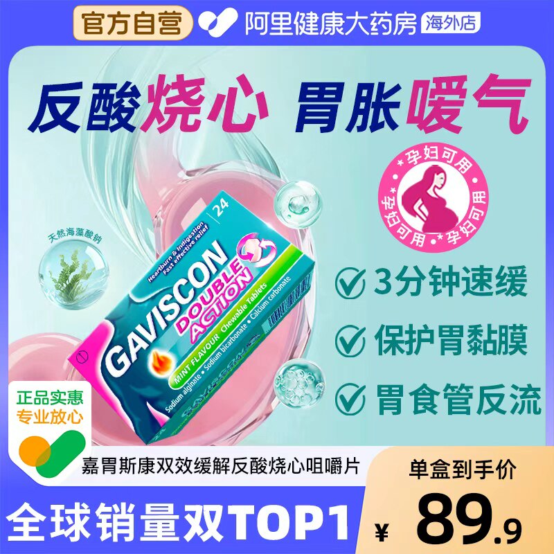 Gaviscon嘉胃斯康咀嚼片反酸烧心食管反流胃胀消耗化不良孕妇可用