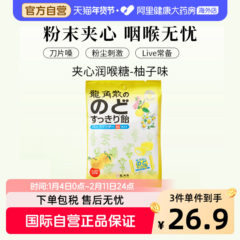 日本进口龙角散草本夹心润喉糖柚子味清新口气网红零食清凉糖80g,保健食品/膳食营养补充食品,其它植物提取物,淘宝优惠券,粉丝福利购,淘宝优惠卷