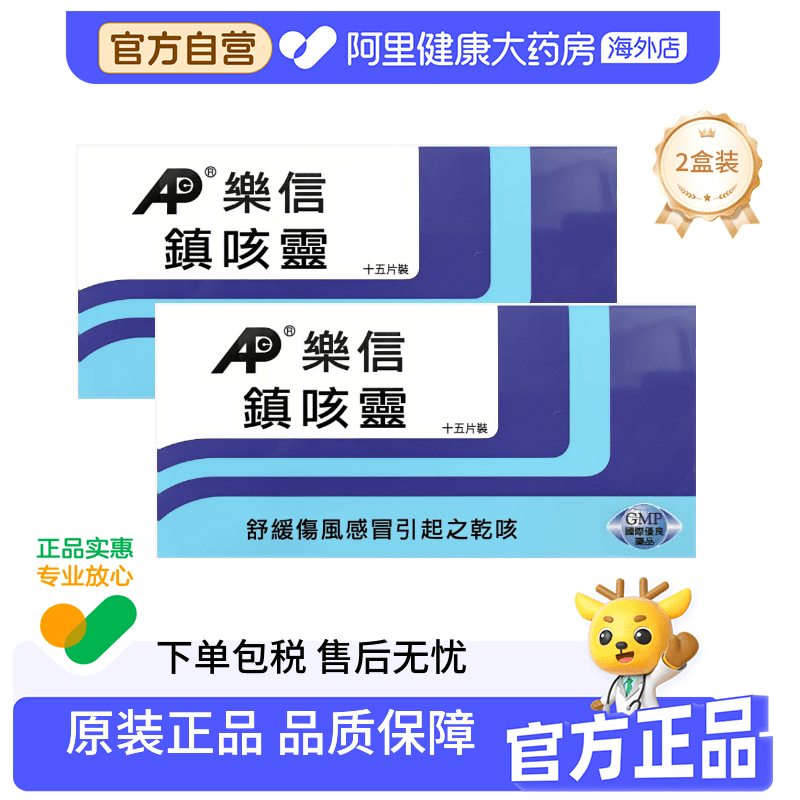 【两件装】中国香港乐信镇咳灵 舒缓感冒伤风引起之干咳喉咙不适