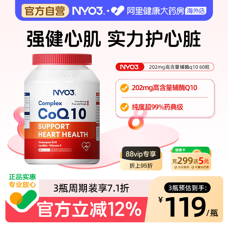 NYO3挪威辅酶q10高含量202mg呵护心脏高吸收保健品中老年软胶囊