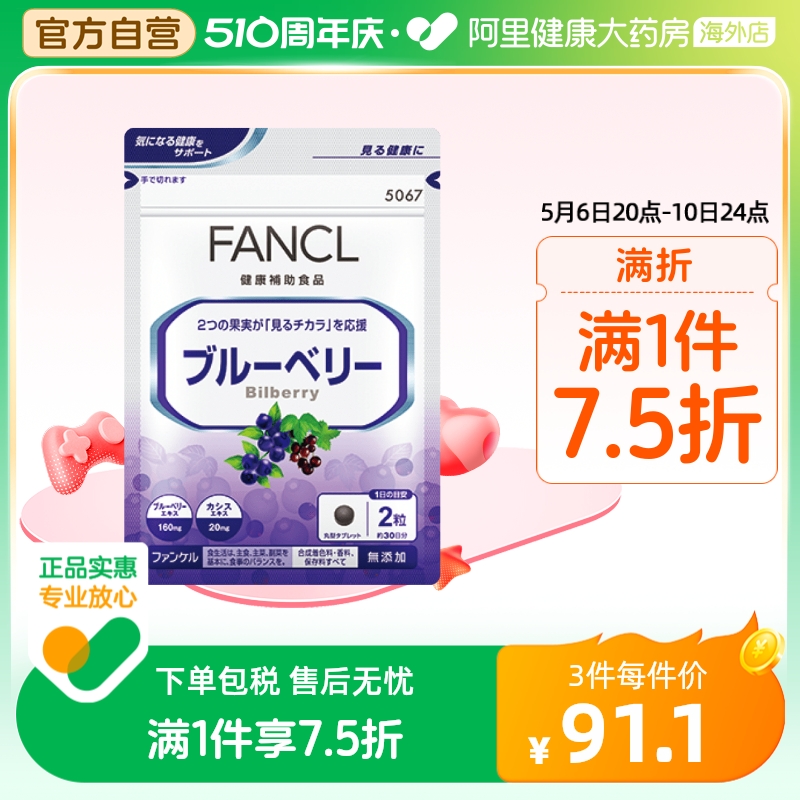 日本FANCL/芳珂蓝莓精华胶囊蓝莓素护眼眼干涩发痒疲劳 60粒/袋-封面