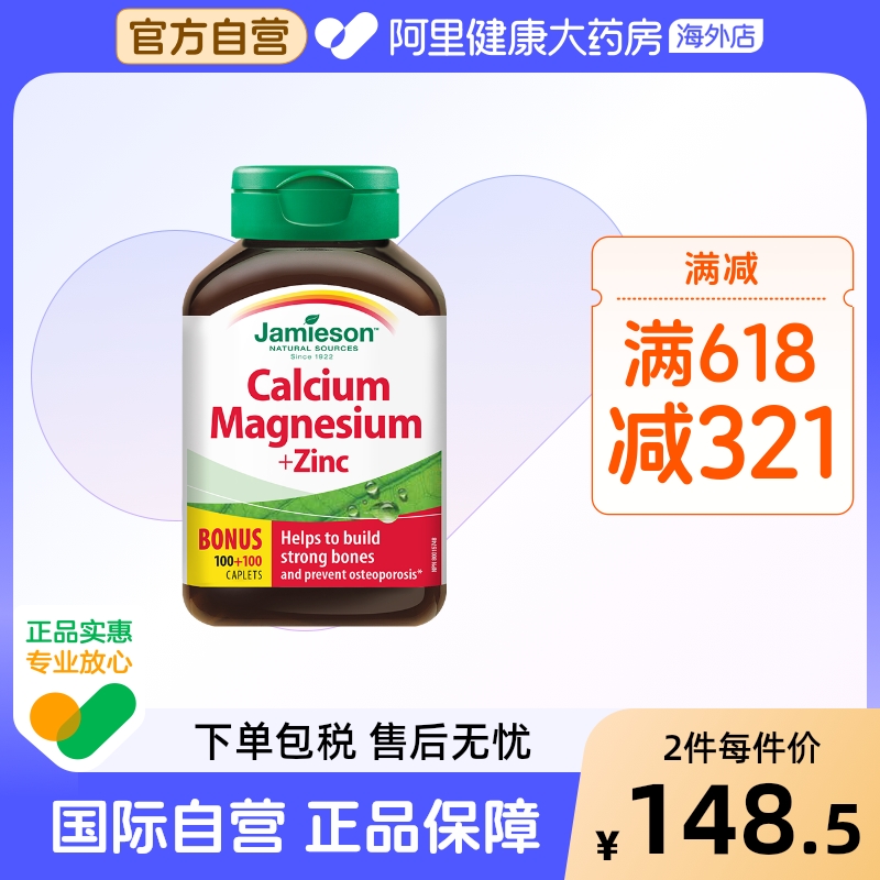 jamieson健美生钙镁锌200片