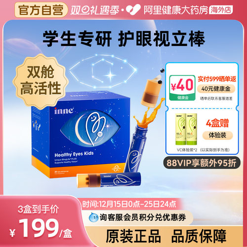 INNE儿童护眼营养液视力棒叶黄素花青素双舱高活性专用20支/盒