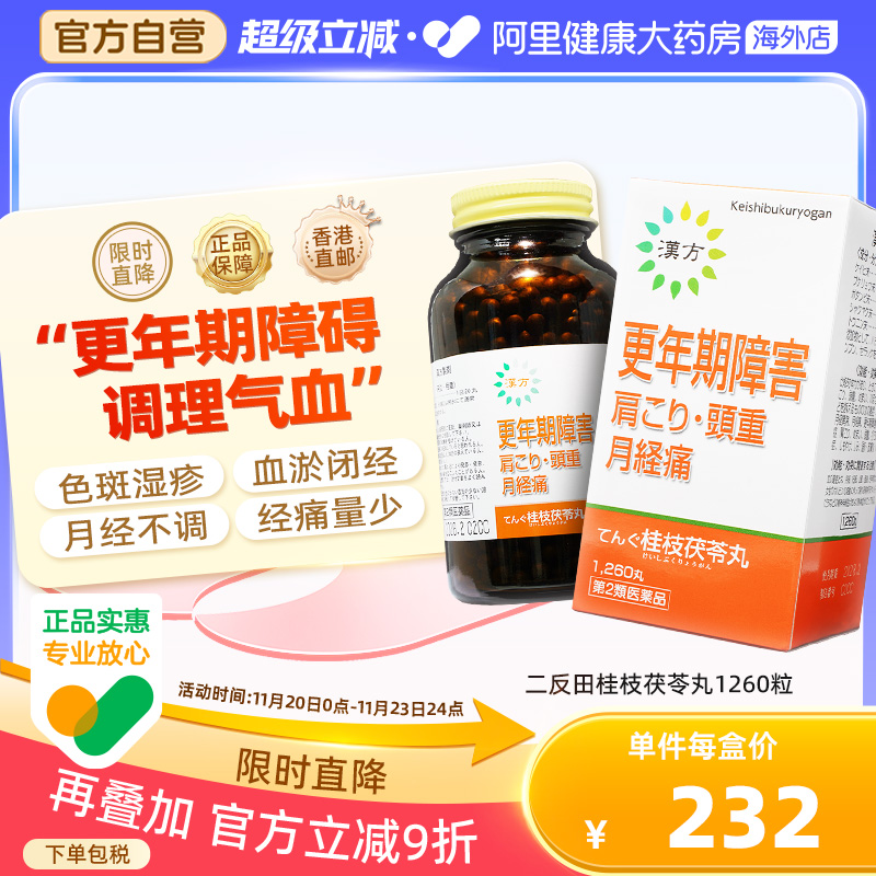 二反田桂枝茯苓丸1260粒月经不调痛经更年期综合征色斑畏寒怕冷