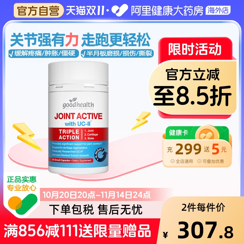 goodhealth好健康骨胶原非变性II型胶原蛋白关节软骨素氨糖加强版