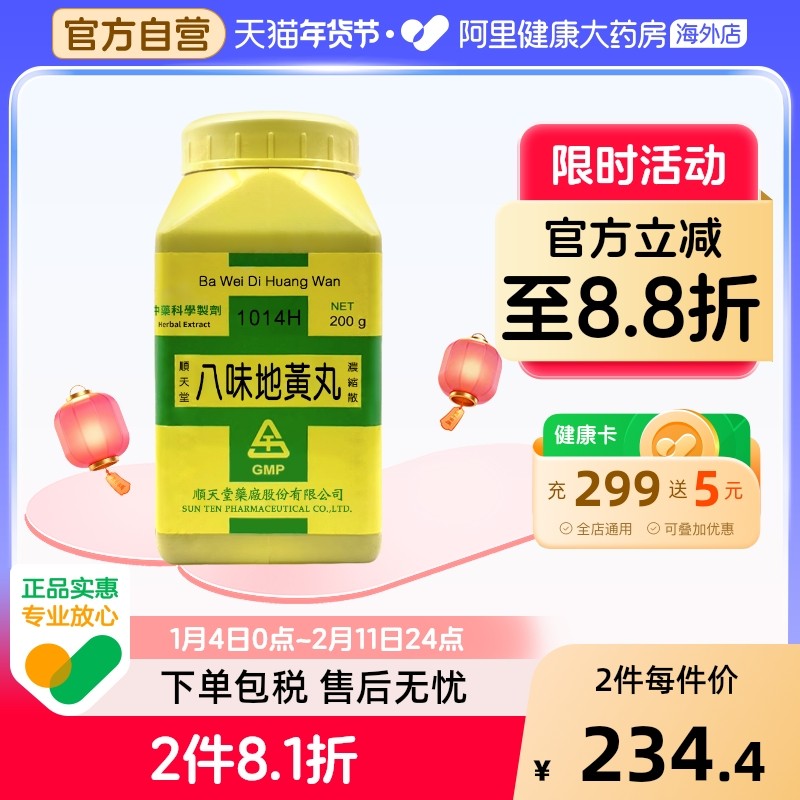 中国台湾顺天堂八味地黄丸颗粒补肾阴虚阳痿早泄盗汗耳鸣官方正品