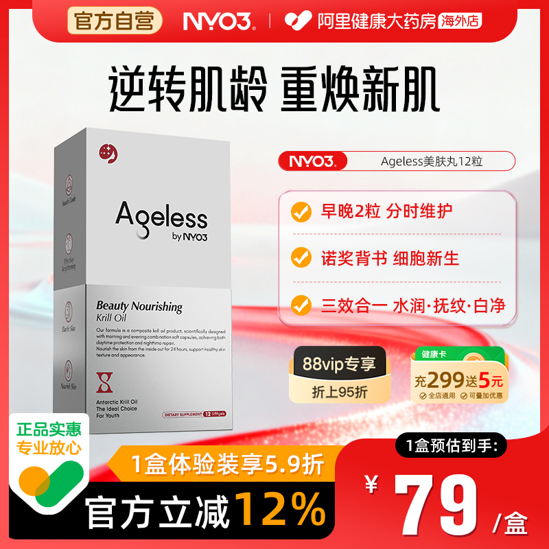 NYO3美肤丸12粒麦角硫因PQQ