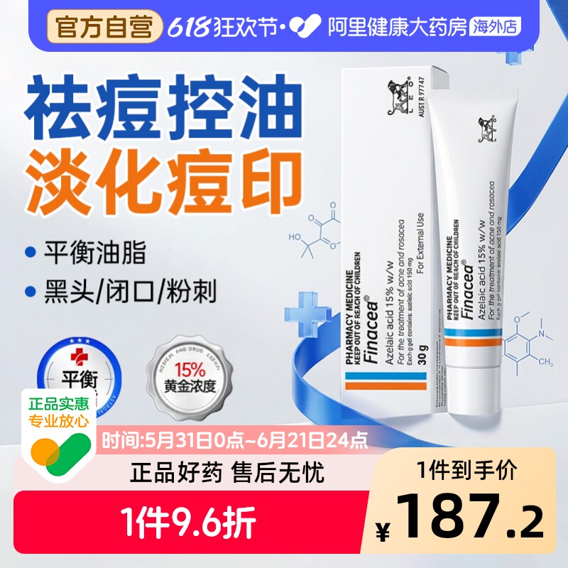 Finacea壬二酸15%凝胶30g祛痘澳洲官方LEO医用痤疮进口原研药房