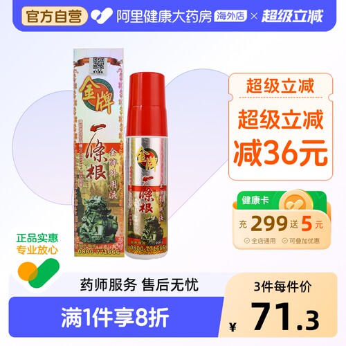 中国台湾金牌一条根强力喷剂金门一条筋外用液运动后喷雾原装正品