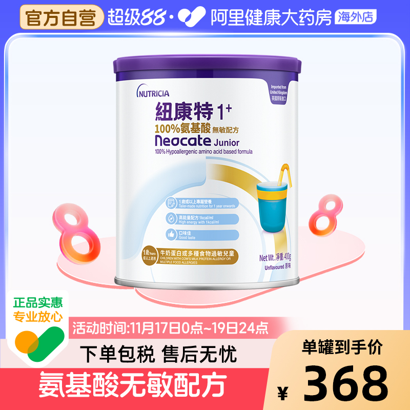 英国港版纽康特1+ 氨基酸无敏配方奶粉1岁以上敏宝无乳糖400g