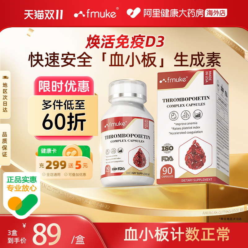 FMUKE升血小板提升胶囊花生衣红皮放化术后恢复贫血营养补充剂
