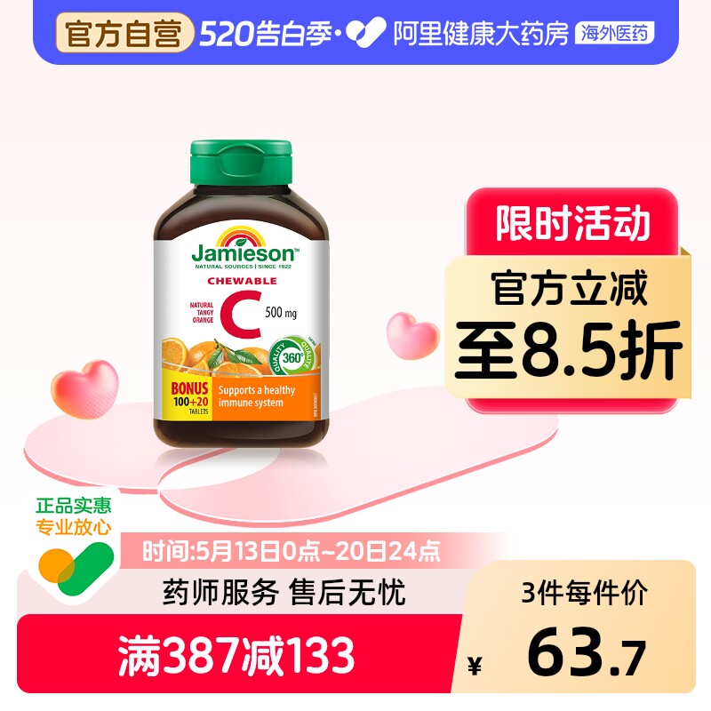 jamieson健美生维生素cvc咀嚼片维c果肉120片橙味进口VC维他命C