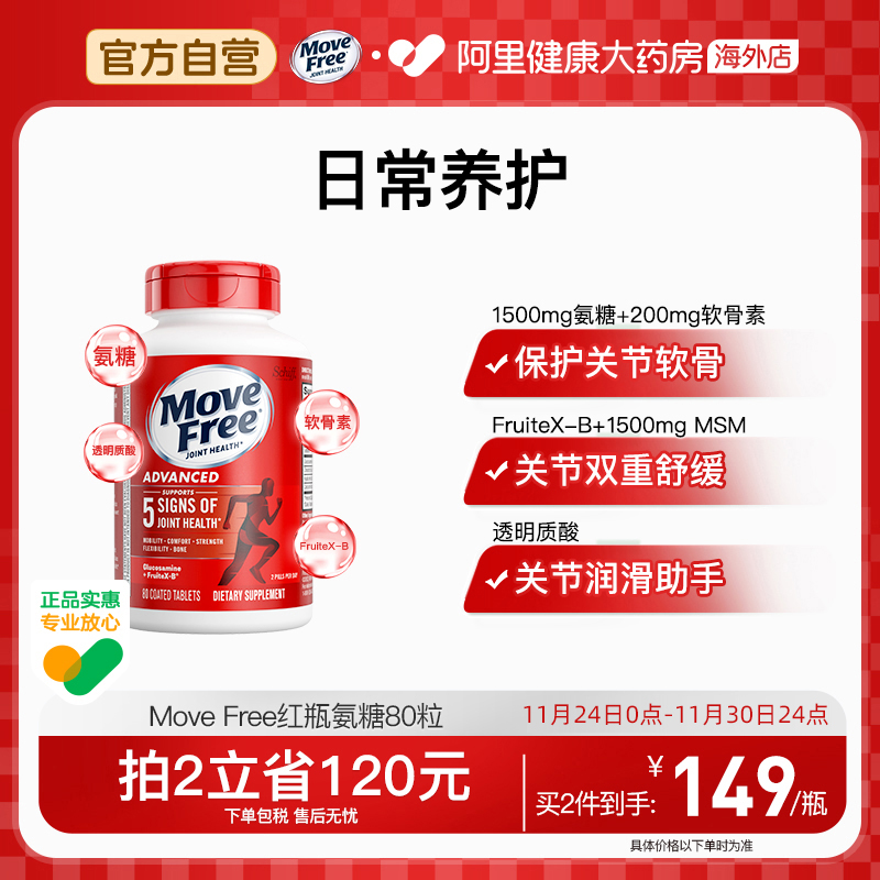 MoveFree/益节维骨力氨糖