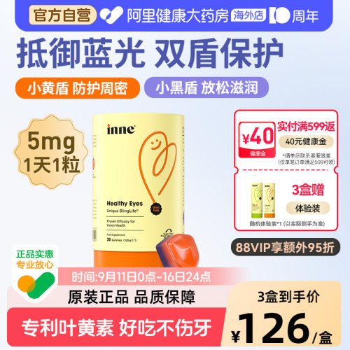 inne蓝光盾叶黄素双盾保护