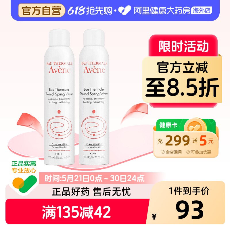 法国Avene雅漾舒护活泉水喷雾大喷 舒缓保湿爽肤水300ml*2瓶装