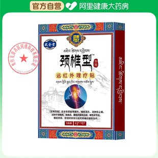 藏全堂远红外理疗贴治劲椎kq官方颈椎专用正品贴膏治疗筋骨疼痛