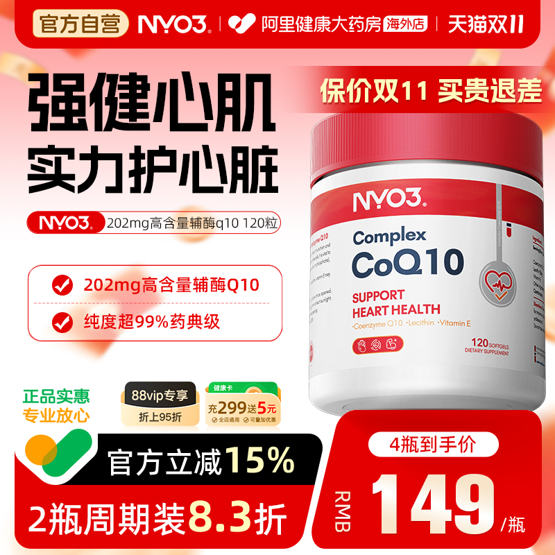 NYO3挪威辅酶q10呵护心脏