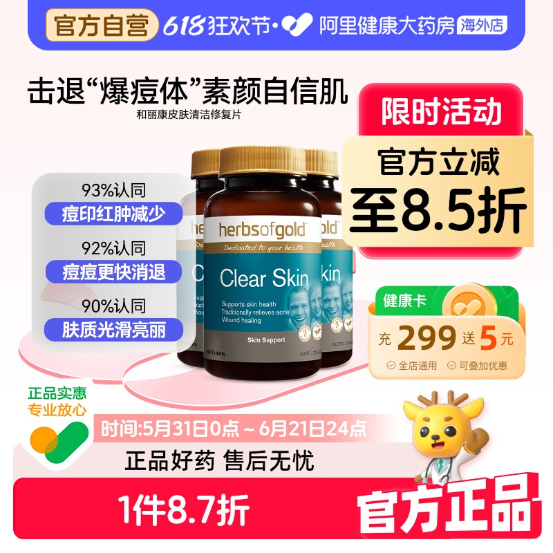 herbsofgold皮肤清洁片维生素B族焕白金盏花祛淡痘片和丽康60片*3