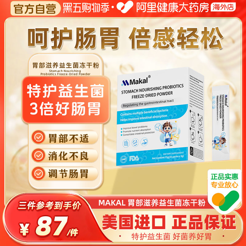 Makal胃部滋养益生菌冻干粉儿童成人调理肠胃便秘呵护肠胃