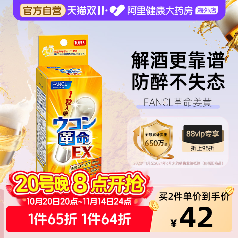 日本FANCL/芳珂姜黄解酒丸解酒药