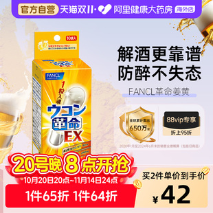 日本FANCL 袋 芳珂姜黃革命姜黃素解酒丸膠囊快速醒酒解酒藥10粒