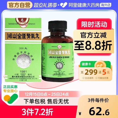 港版佛慈官旗岷山金匮肾气丸颗粒腰膝酸冷浓缩丸非同仁堂张仲景