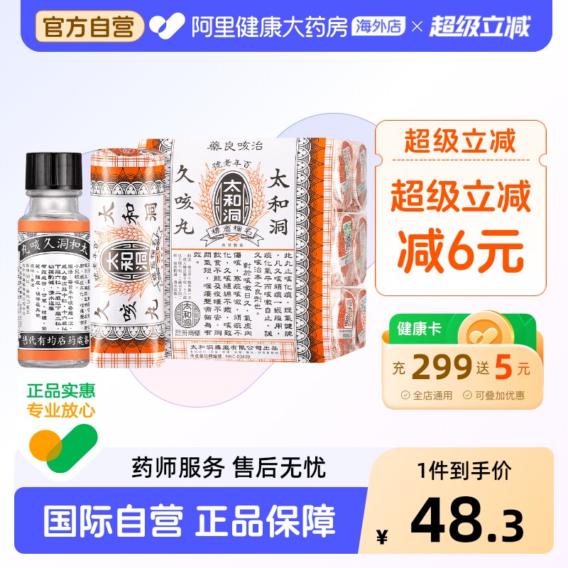 香港老牌太和洞久咳丸60粒*6止咳化痰感冒药太和古洞止咳丸咳嗽