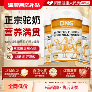 【3罐装】DNG进口富硒高钙益生菌骆驼乳粉中老人蛋白质粉营养奶粉