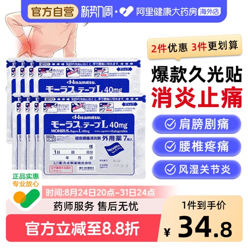 日本久光制药Hisamitsu膏药贴久光贴止7片日本膏药久九光贴膏药膏