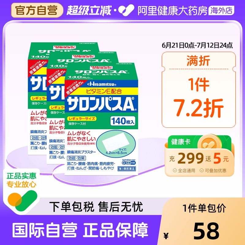 日本膏药久光制药撒隆巴斯膏药腰肩肌肉消炎止痛关节膏贴140片*3