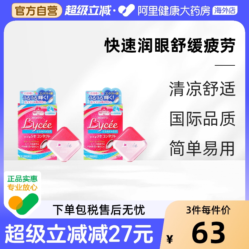 日本进口乐敦Lycee小红花隐形眼镜眼药水滴眼液缓解干涩疲劳8ml*2