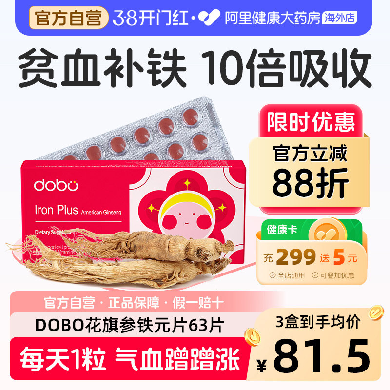 DOBO多波欧花旗参补铁片成人女性经期孕期哺乳期补铁元素贫血专用