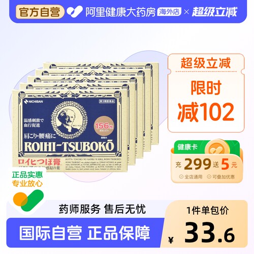 老人头米其邦NICHIBAN止痛贴156片*5件镇痛消炎贴