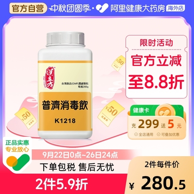 汉立方普济消毒饮清热解毒疏风消肿港版中成药感冒发热咽干口渴