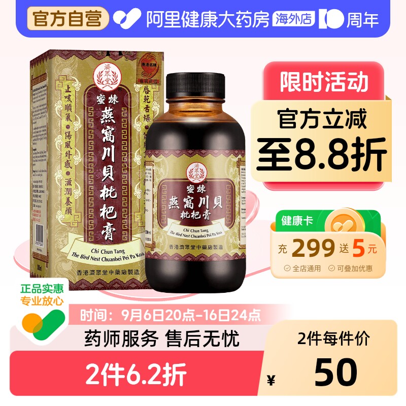 济众堂蜜炼燕窝川贝枇杷膏止咳化痰润肺糖浆止咳药咳嗽药香港进口图片