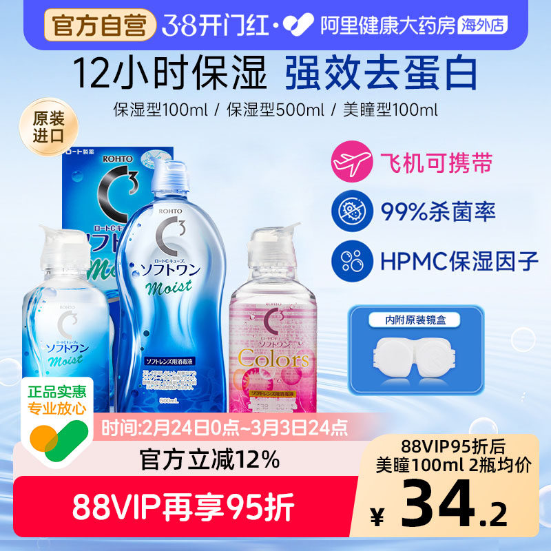 日本进口乐敦清C3隐形眼镜护理液保湿型美瞳杀菌抗干涩官方正品