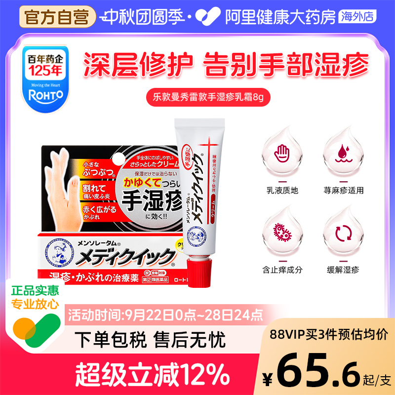 日本乐敦曼秀雷敦Medi Quick止痒消炎手部湿疹膏汗疹皮炎乳霜8g