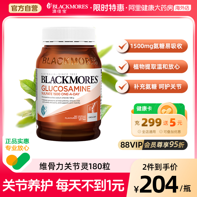 BLACKMORES澳佳宝维骨力硫酸氨基葡萄糖180片氨糖关节灵骨维力