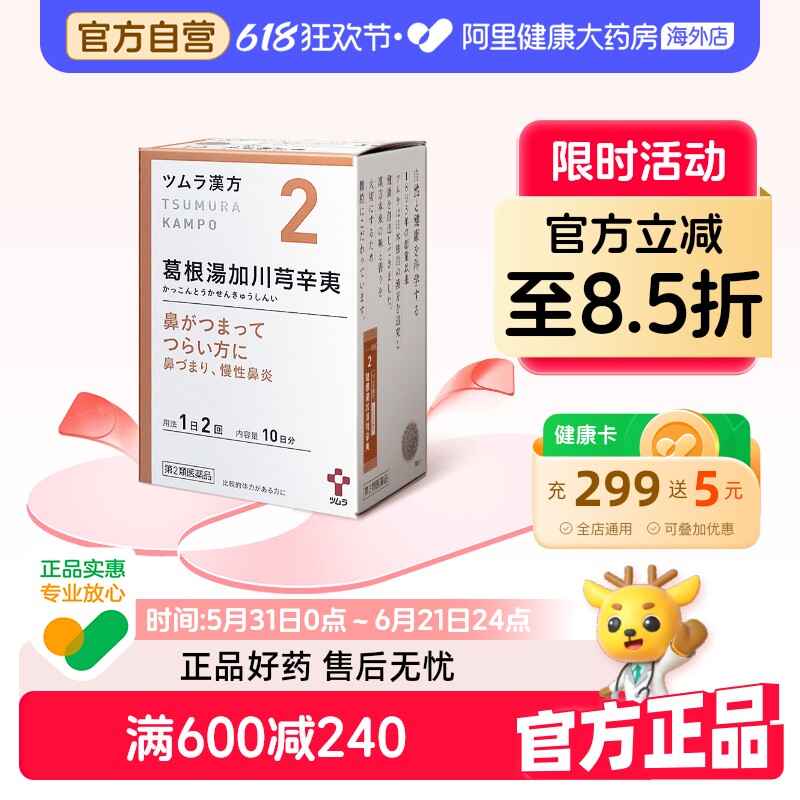 津村汉方葛根加川芎辛夷汤*2原装官方日本进口正品颗粒伤风感冒
