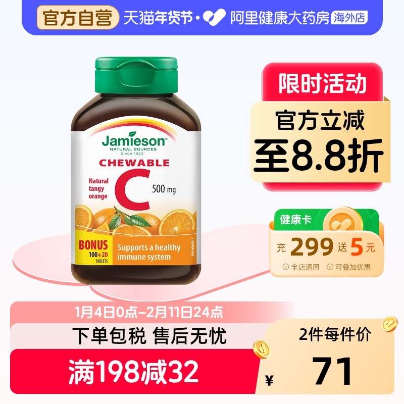 jamieson健美生维生素cvc咀嚼片维c果肉120片橙味进口VC维他命C