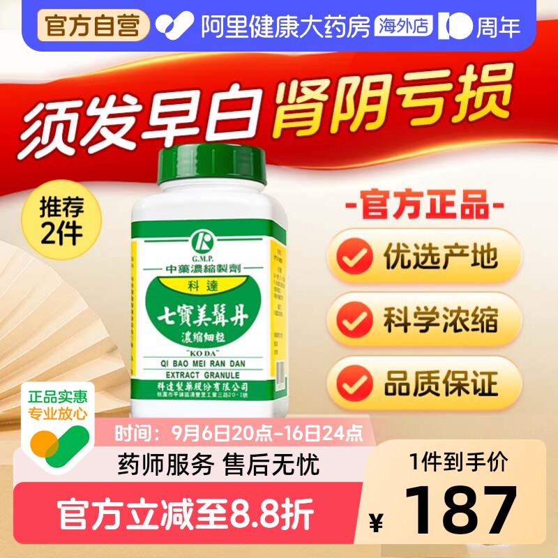 科达制药七宝美髯丹丸补肝益肾药乌发壮骨腰膝酸软肾虚脱发图片
