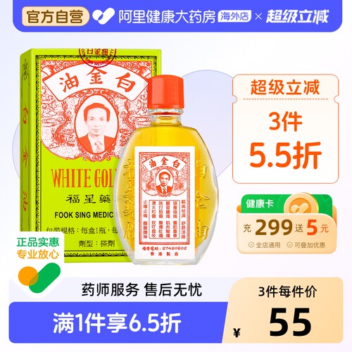 白金油福星12毫升原装官方正品活络港版进口追风风湿香港破痛疼痛