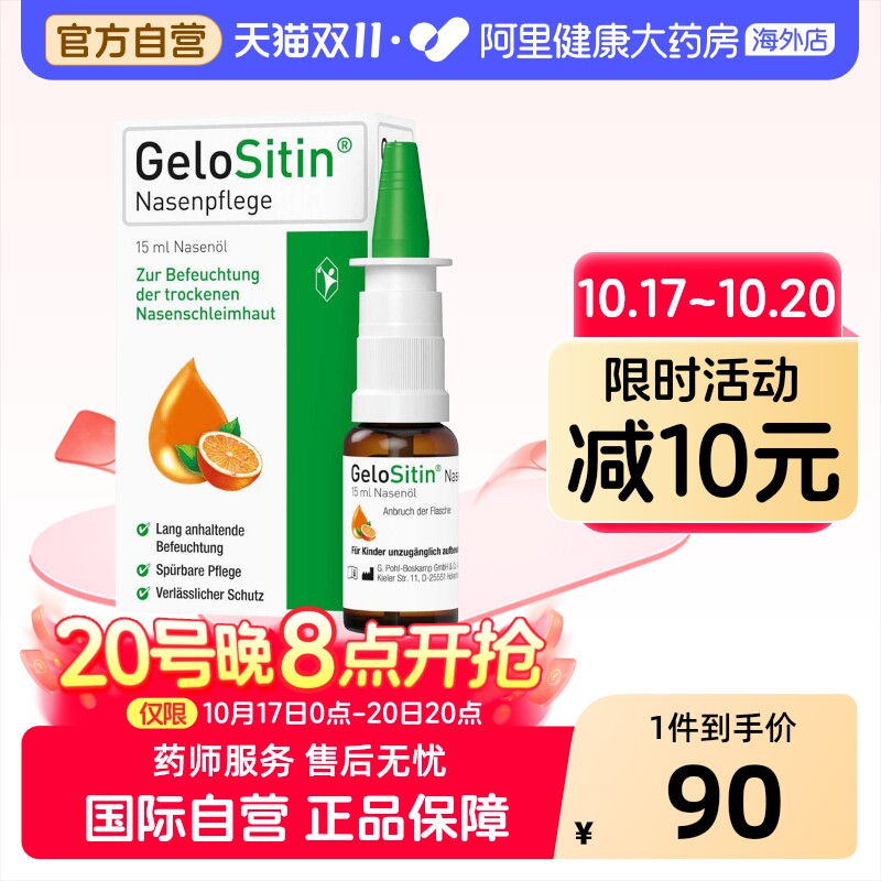 GelomyrtolGeloSitin鼻油15ml吉诺通德国通气润喷鼻炎coldastop