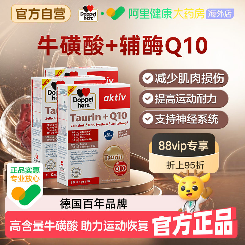 德国双心牛磺酸辅酶q10软胶囊心脏血管运动恢复肌肉损伤精力恢复