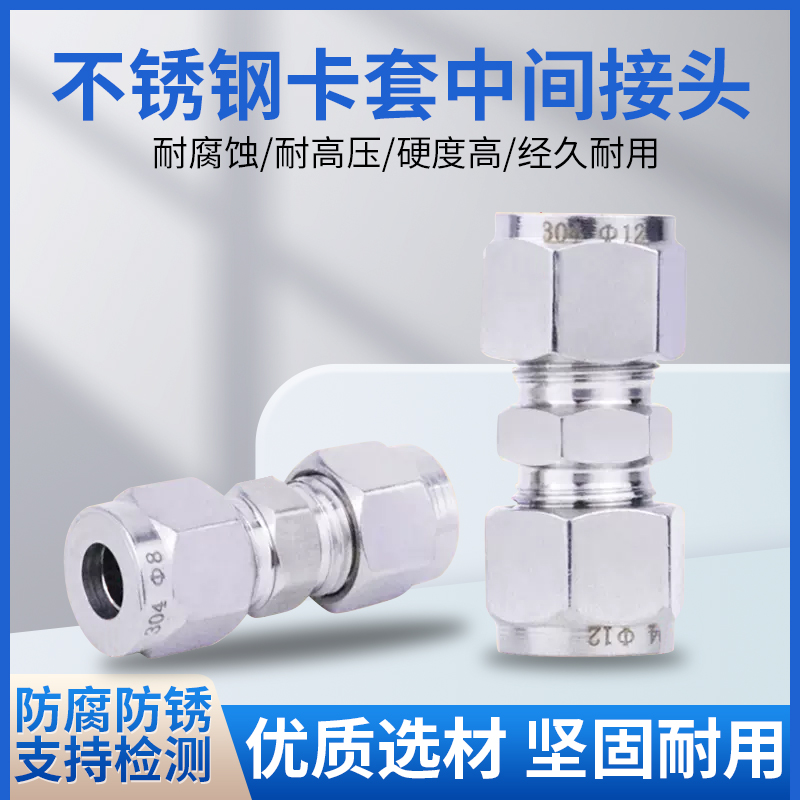 304/316不锈钢卡套直通中间接头